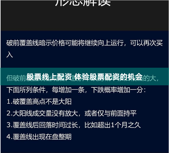 股票线上配资 体验股票配资的机会